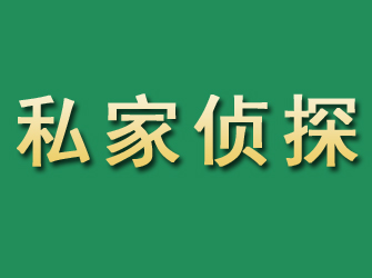 开福市私家正规侦探